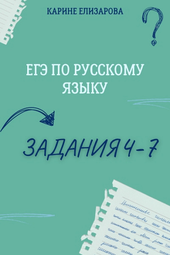 Позиции 4-7 ЕГЭ. Диагностическая работа